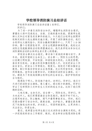 学校领导消防演习总结讲话