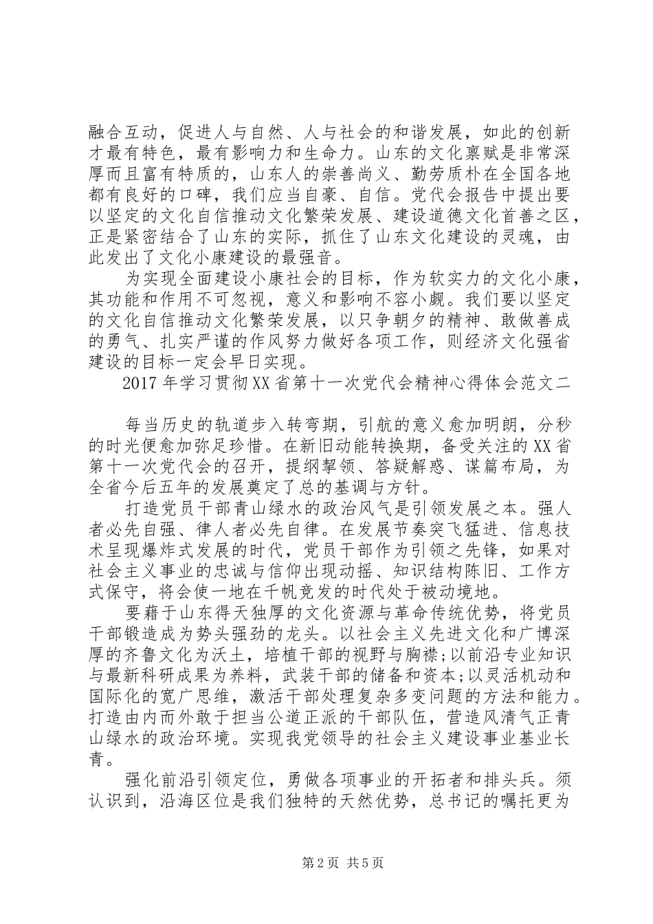 XX年XX省第十一次党代会报告学习心得体会_第2页