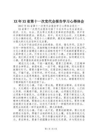XX年XX省第十一次党代会报告学习心得体会