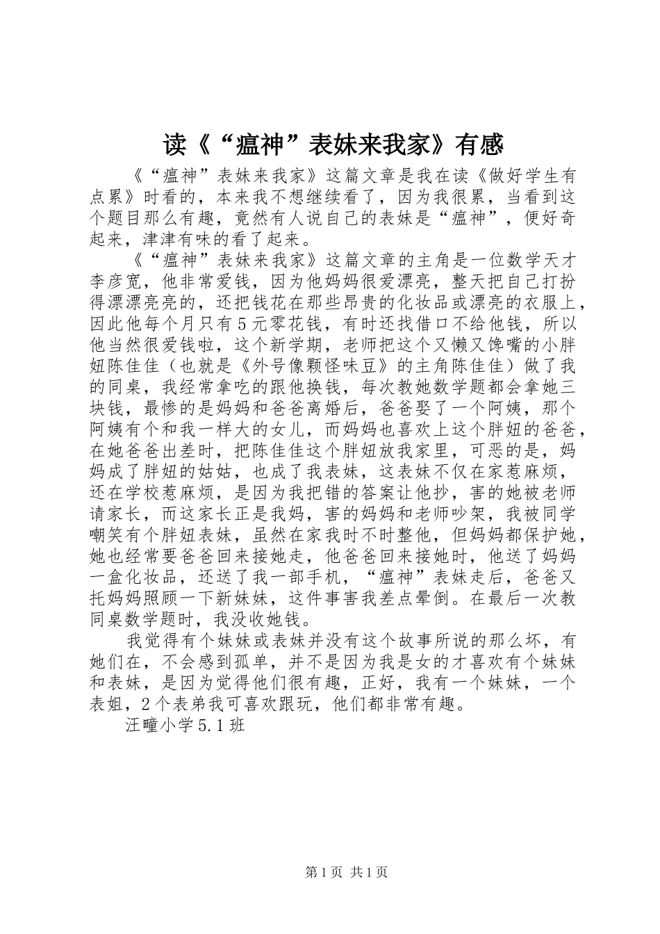 读《“瘟神”表妹来我家》有感_第1页