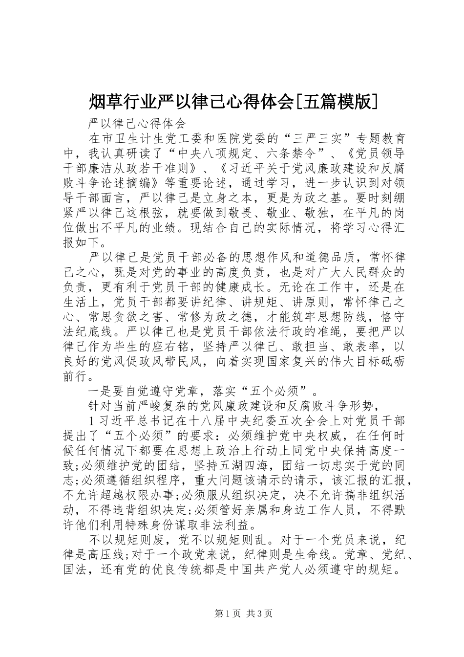 烟草行业严以律己心得体会[五篇模版]_第1页