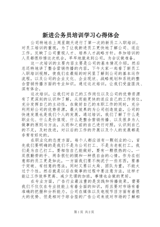 新进公务员培训学习心得体会