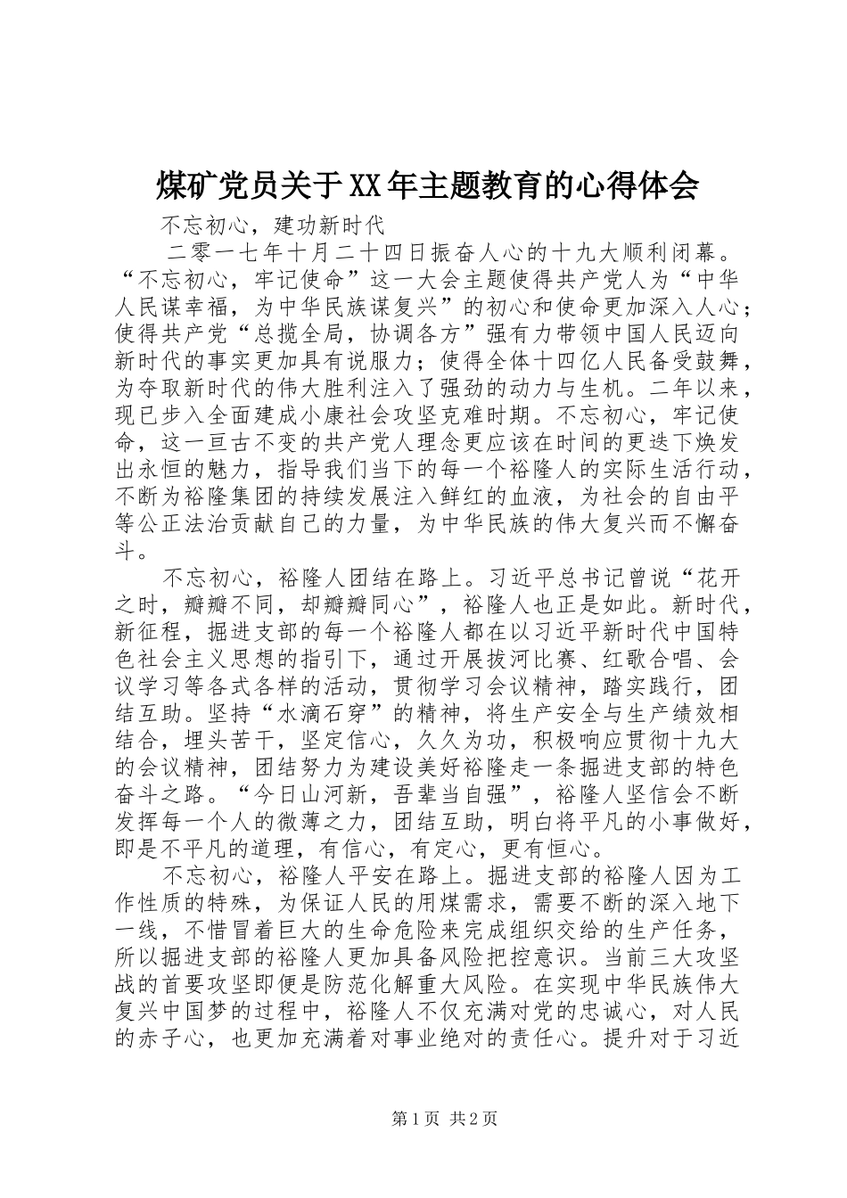 煤矿党员关于XX年主题教育的心得体会_第1页