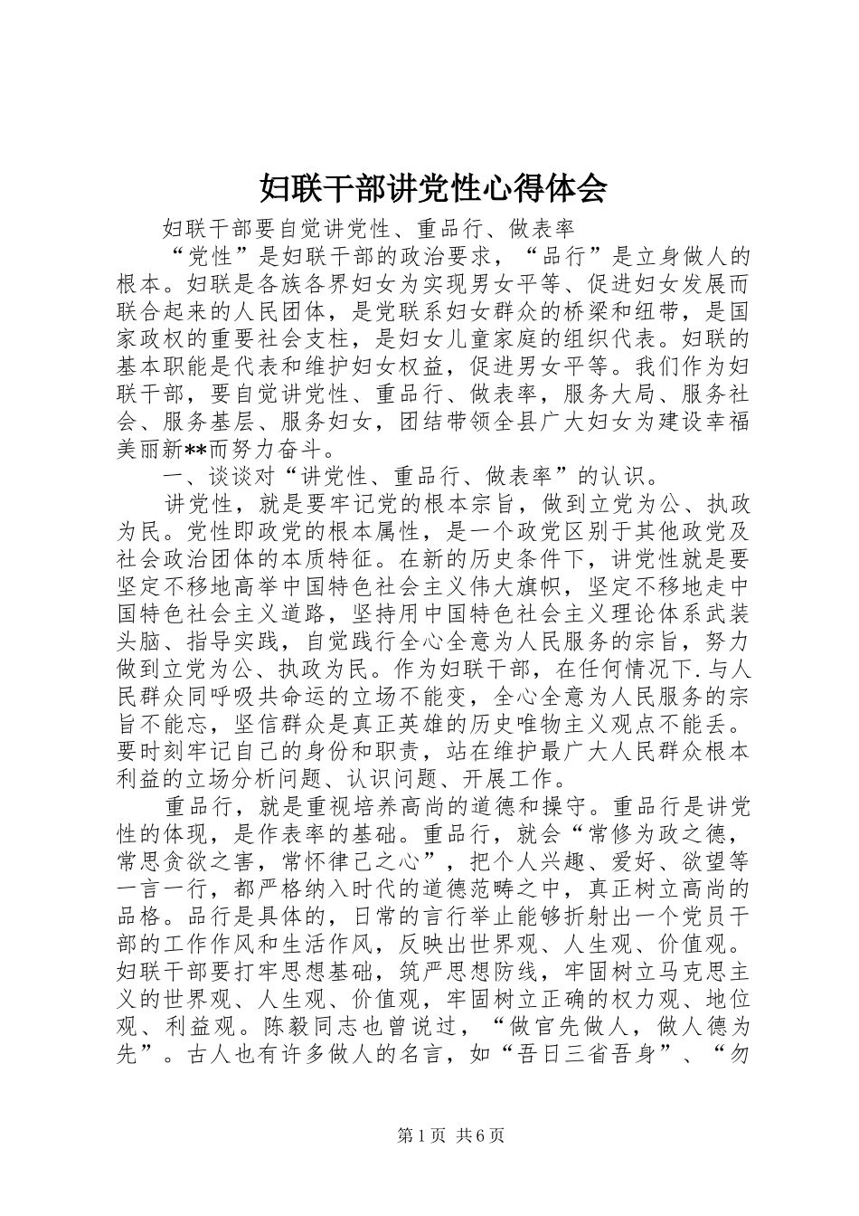 妇联干部讲党性心得体会_第1页