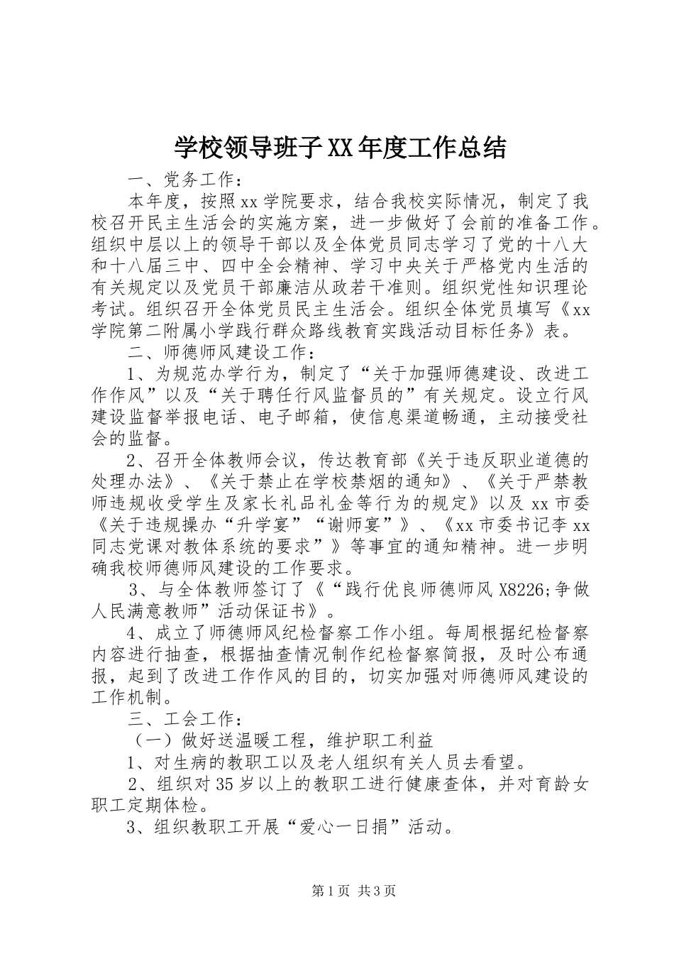 学校领导班子XX年度工作总结_第1页
