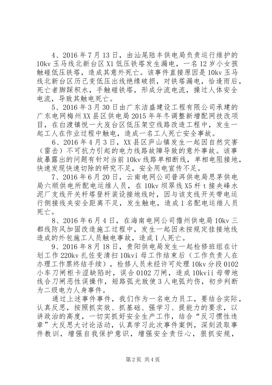 事故事件心得体会_第2页