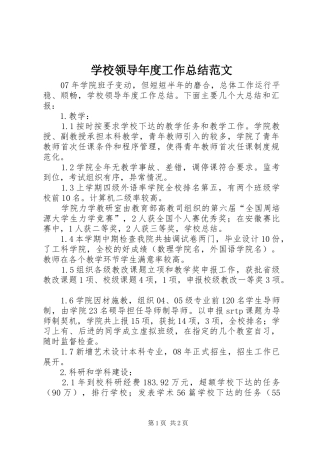 学校领导年度工作总结范文