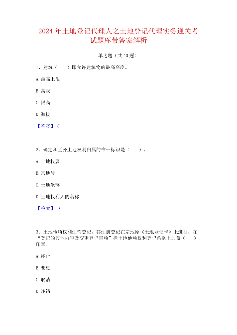 2024年土地登记代理人之土地登记代理实务通关考试题库带答案解析_第1页