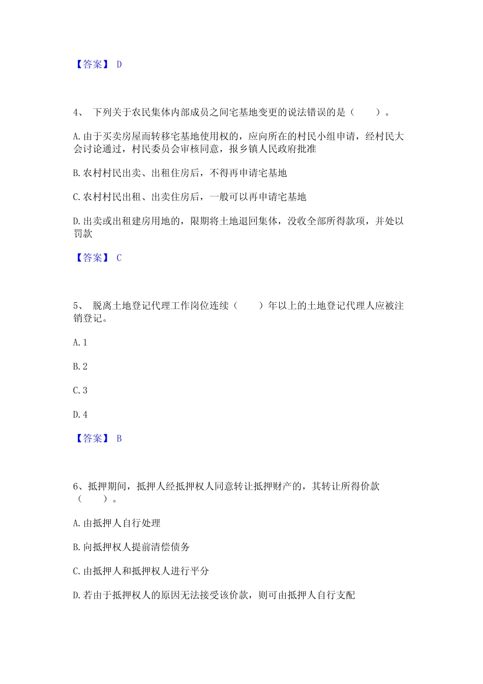 2024年土地登记代理人之土地登记代理实务通关考试题库带答案解析_第2页