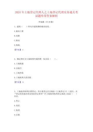 2024年土地登记代理人之土地登记代理实务通关考试题库带答案解析