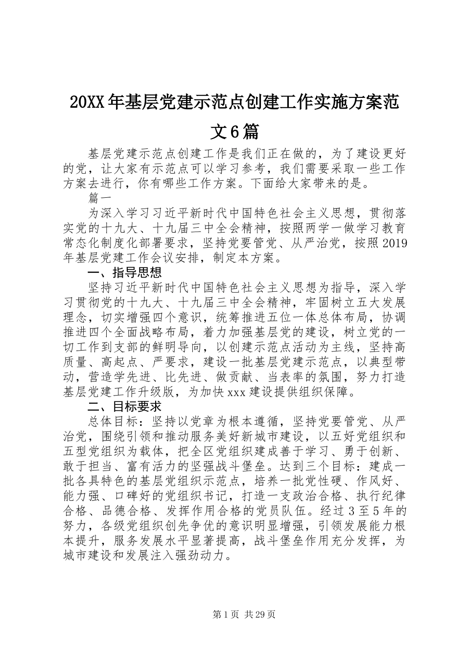 20XX年基层党建示范点创建工作实施方案范文6篇_第1页