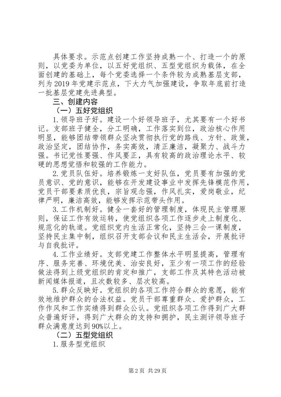 20XX年基层党建示范点创建工作实施方案范文6篇_第2页