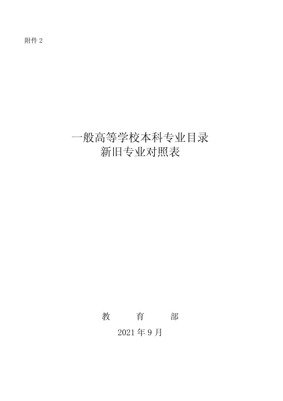 事业单位招聘专业参考目录一般高等学校本科专业目录新旧对照 _第1页