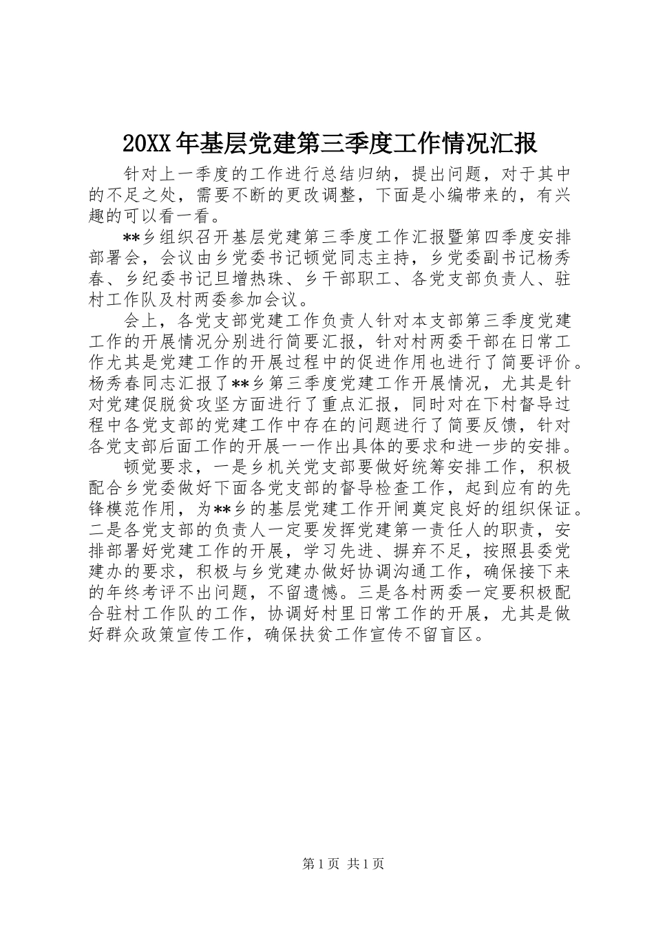 20XX年基层党建第三季度工作情况汇报_第1页