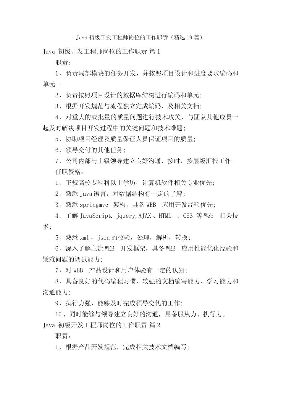 Java初级开发工程师岗位的工作职责(精选19篇) _第1页