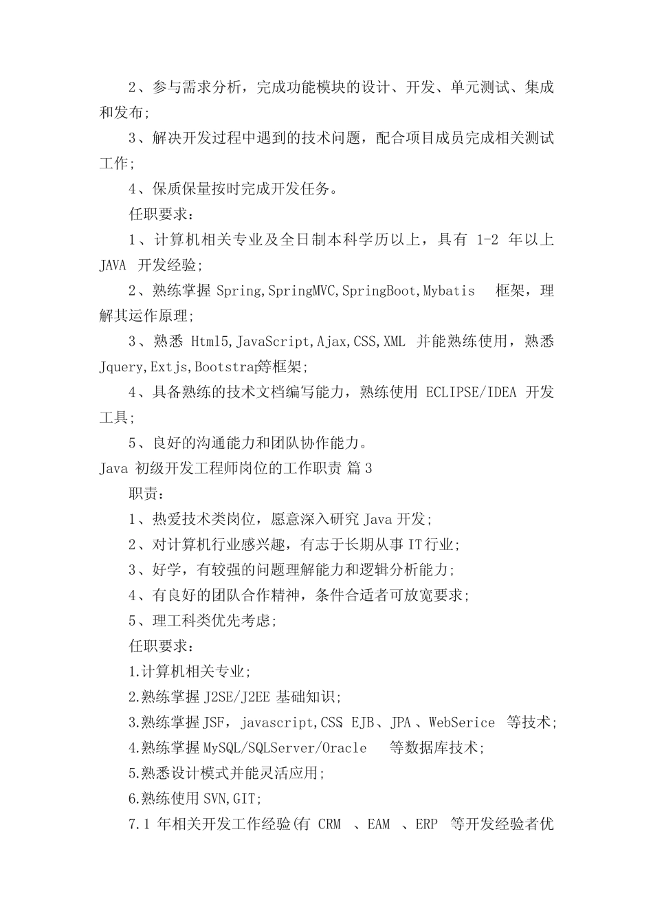 Java初级开发工程师岗位的工作职责(精选19篇) _第2页