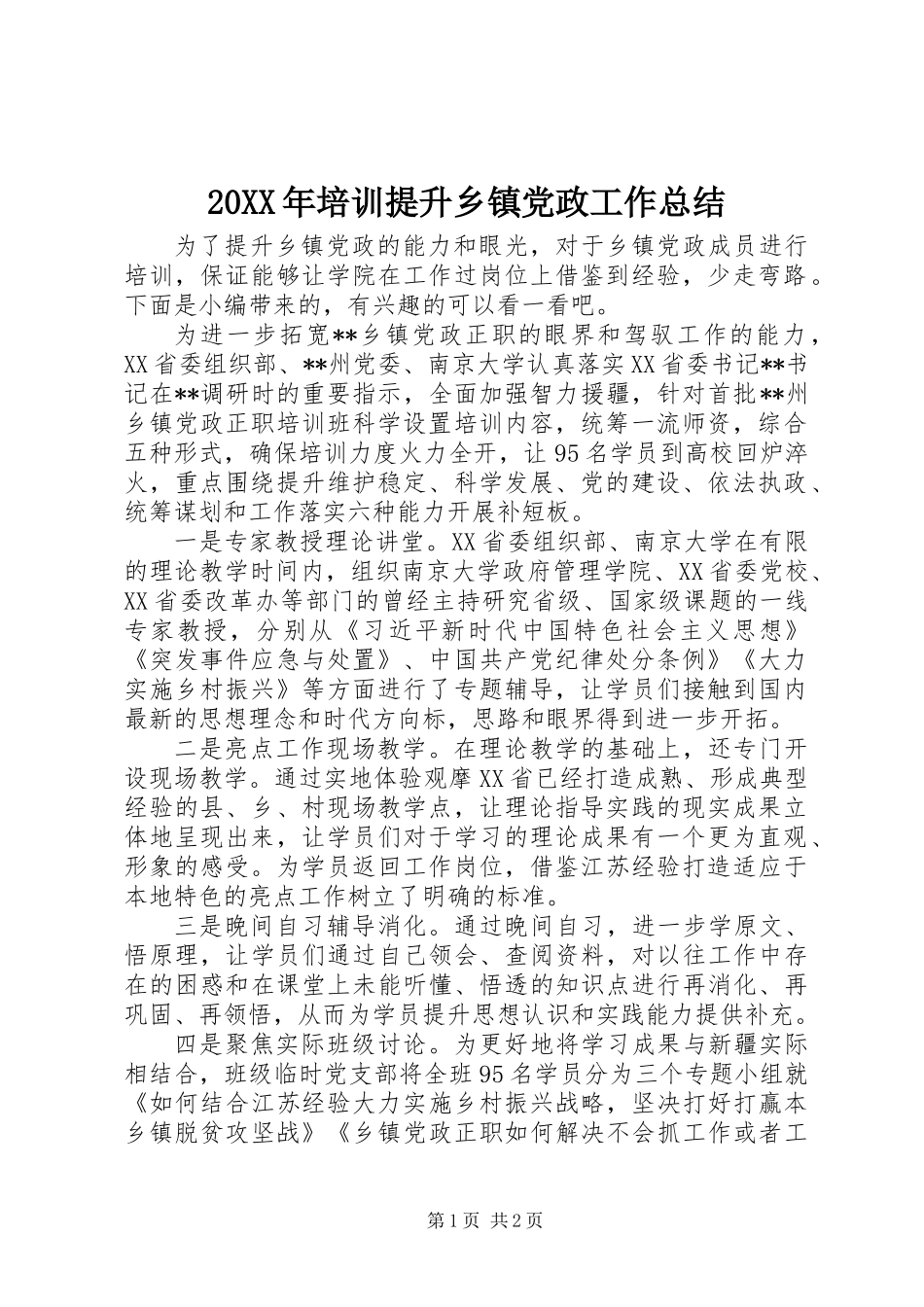20XX年培训提升乡镇党政工作总结_第1页