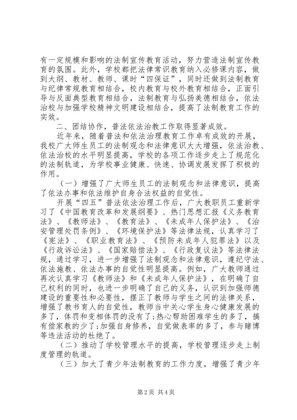 学校领导关于普法工作总结的讲话_第2页
