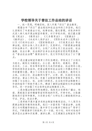 学校领导关于普法工作总结的讲话