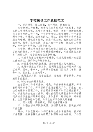 学校领导工作总结范文