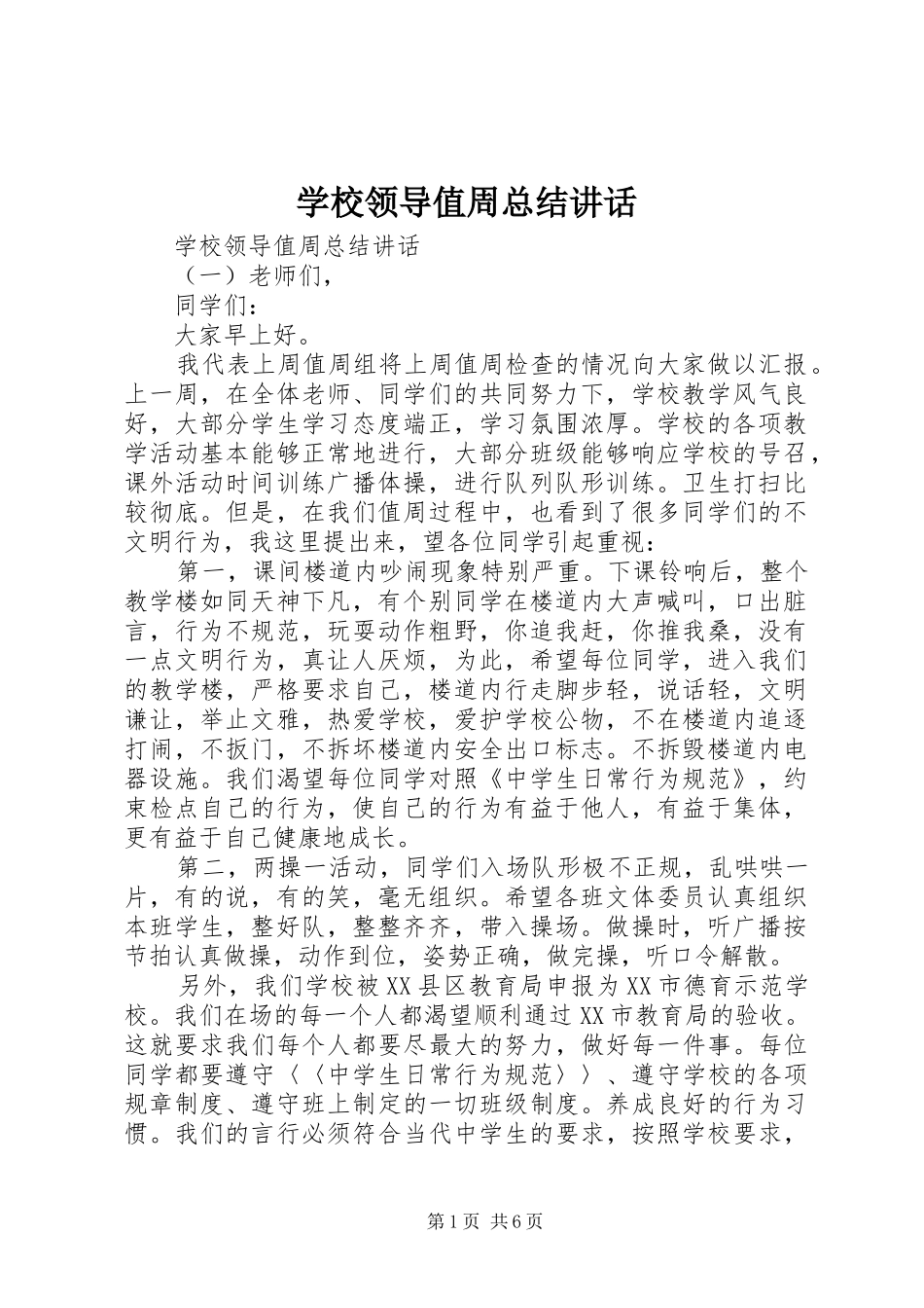 学校领导值周总结讲话_第1页