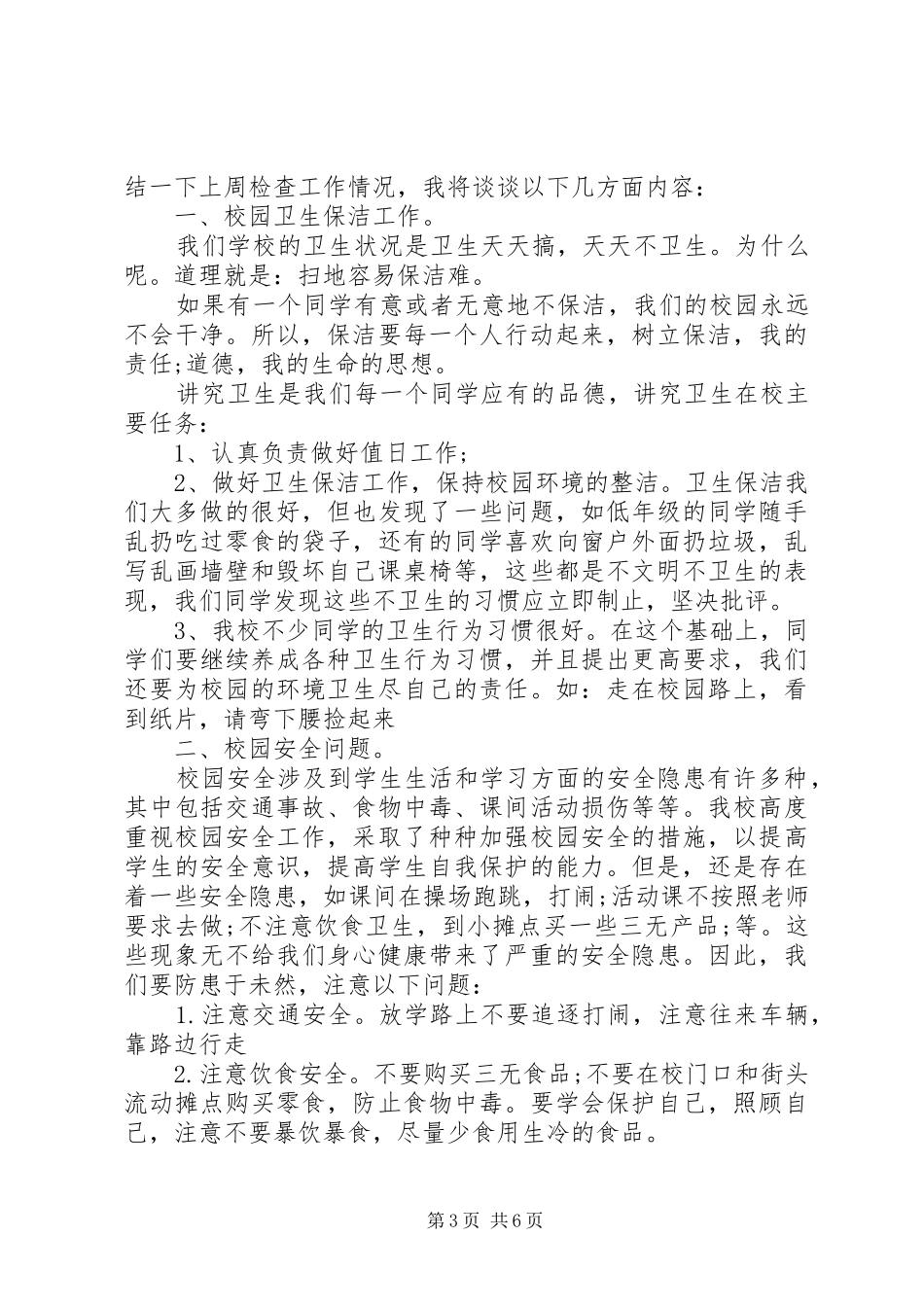 学校领导值周总结讲话_第3页