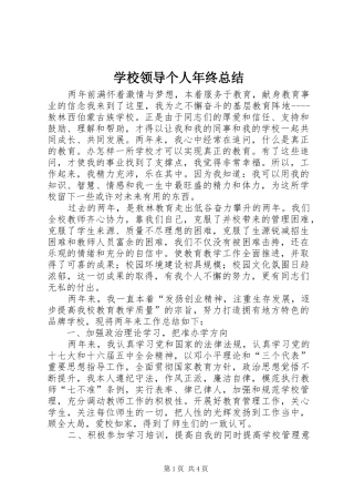学校领导个人年终总结