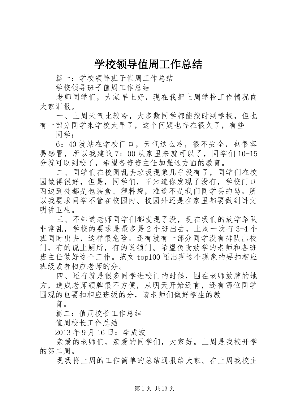 学校领导值周工作总结_第1页