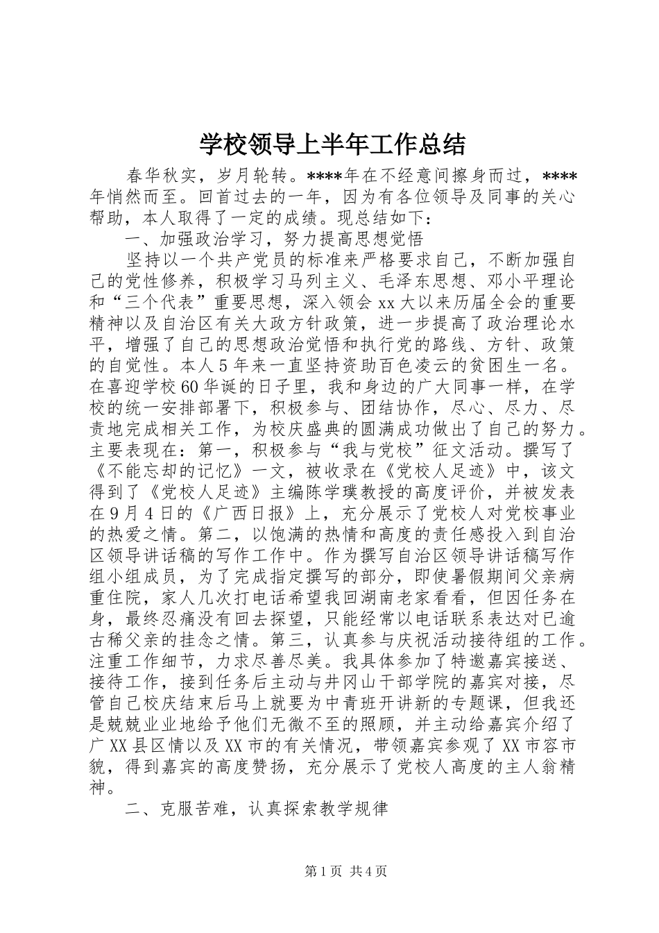 学校领导上半年工作总结_第1页