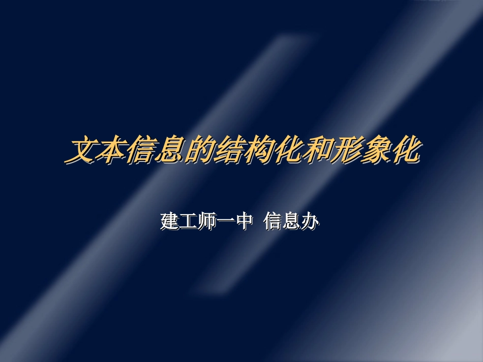 文本信息的结构化和形象化 (2)_第1页
