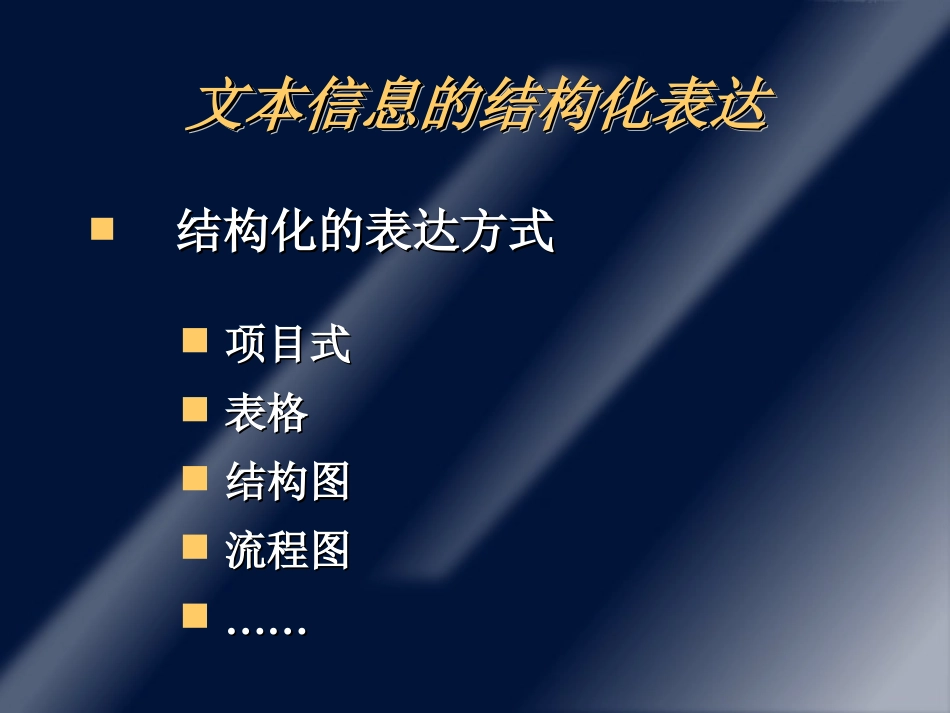 文本信息的结构化和形象化 (2)_第3页
