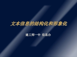 文本信息的结构化和形象化 (2)