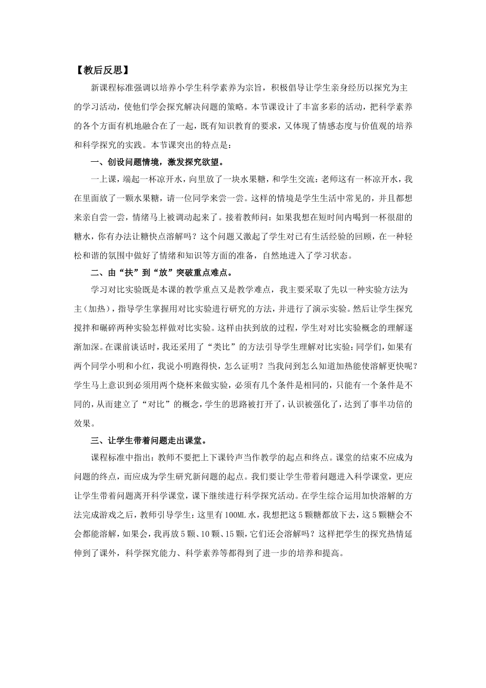 校级教学能手大赛《溶解的快与慢》反思_第1页