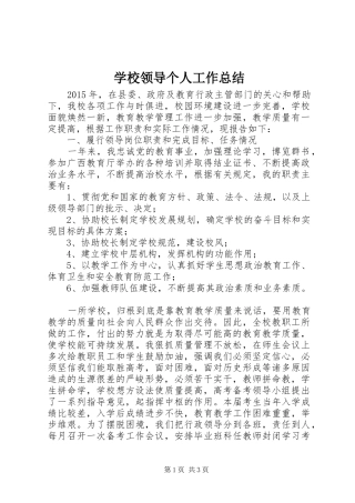 学校领导个人工作总结