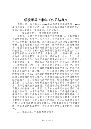 学校领导上半年工作总结范文