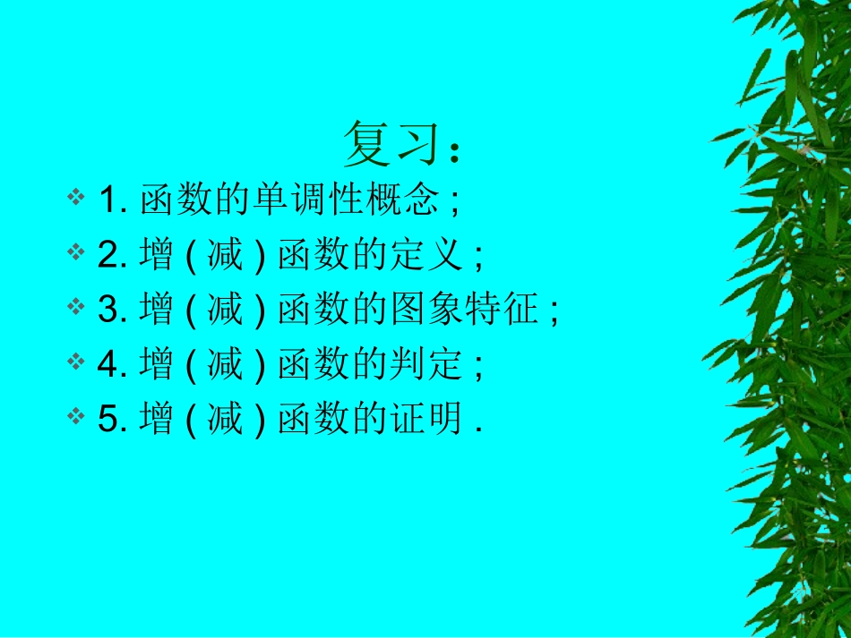 单调性与最大小值第课时_第3页