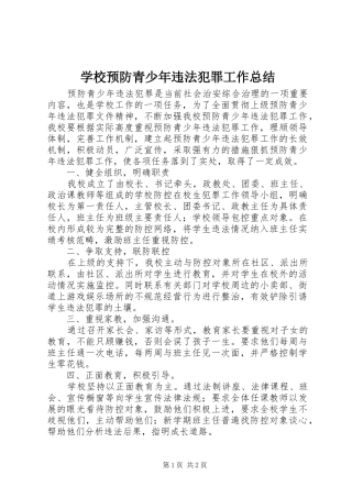 学校预防青少年违法犯罪工作总结