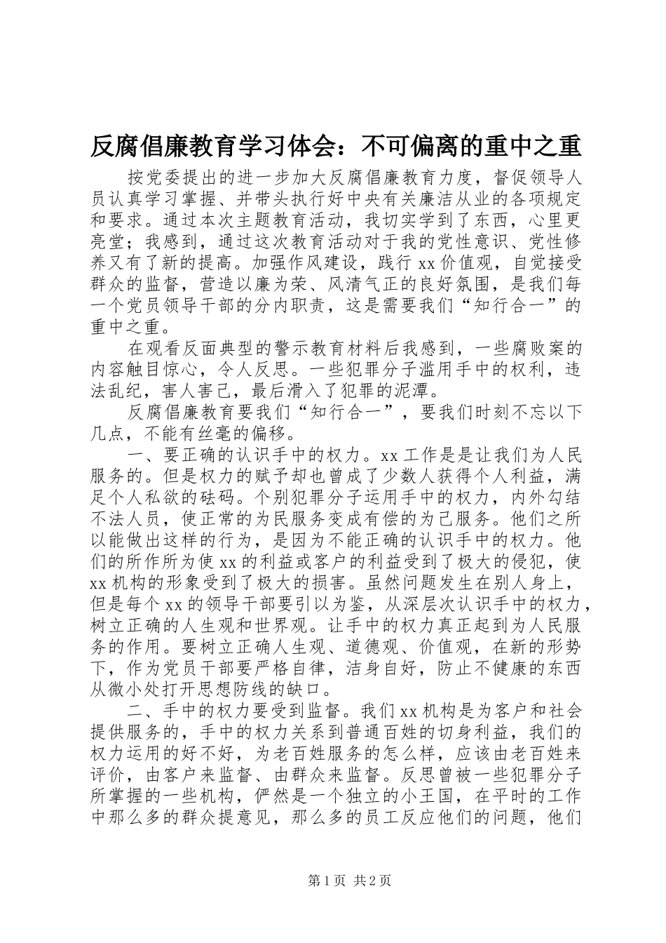 反腐倡廉教育学习体会：不可偏离的重中之重_第1页