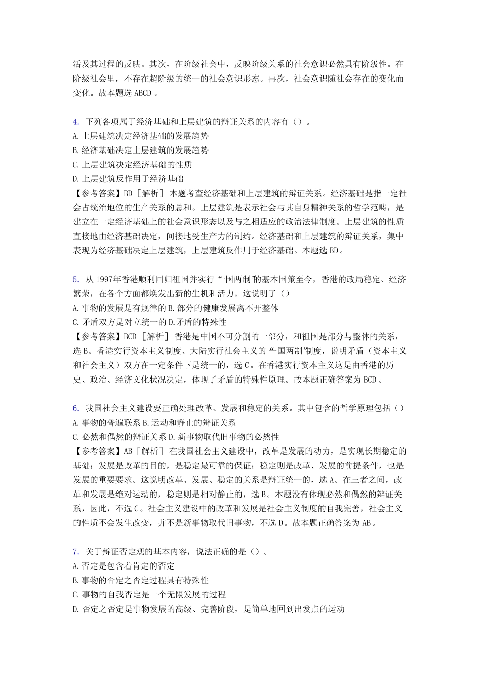 最新事业编公共基础知识之经典哲学完整试题88题(含答案) _第2页