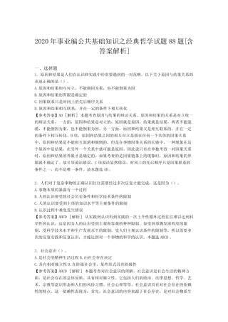 最新事业编公共基础知识之经典哲学完整试题88题(含答案) 