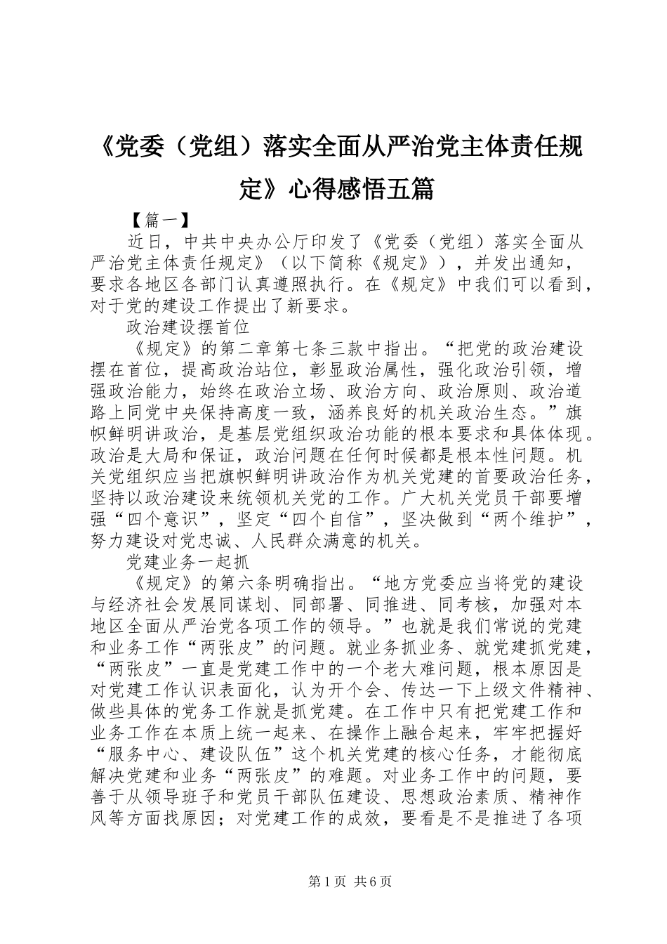 《党委（党组）落实全面从严治党主体责任规定》心得感悟五篇_第1页