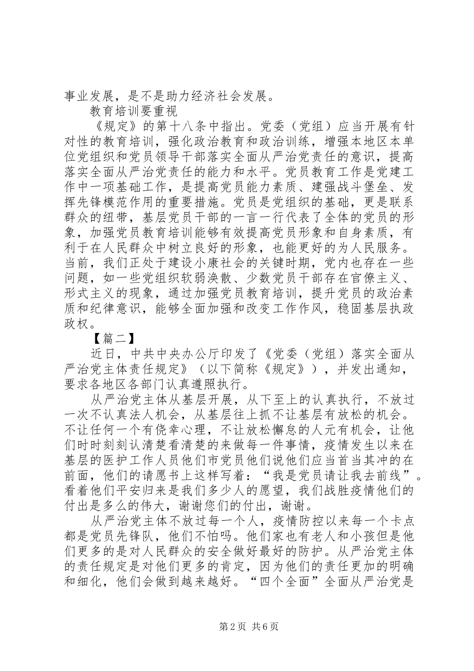 《党委（党组）落实全面从严治党主体责任规定》心得感悟五篇_第2页