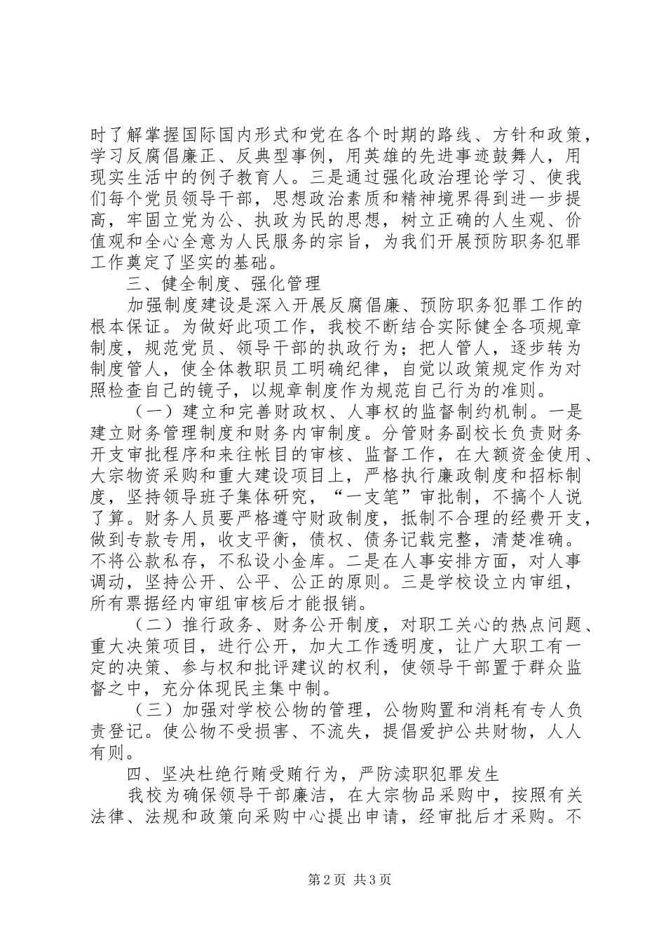 学校预防职务犯罪工作总结汇报_第2页