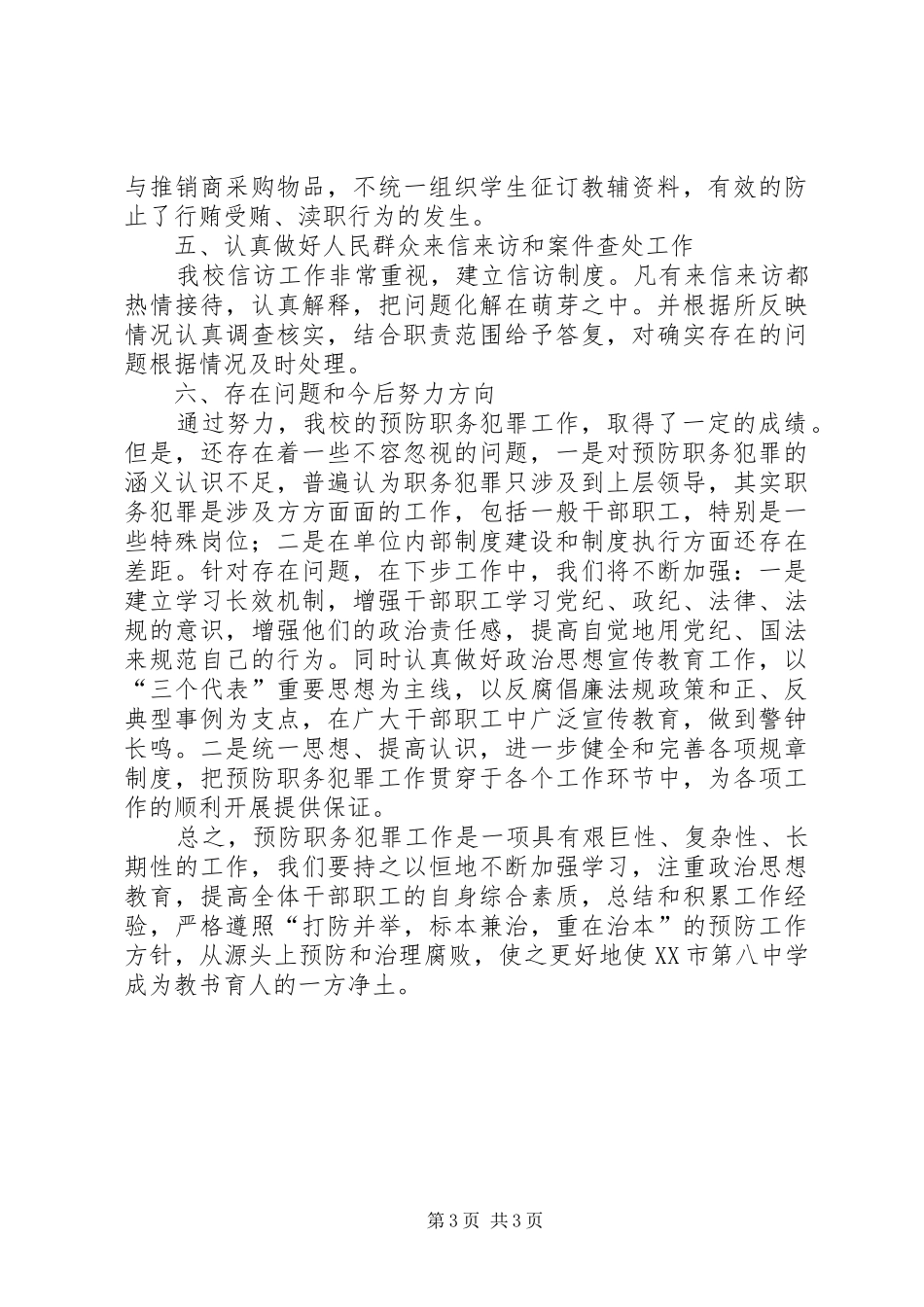 学校预防职务犯罪工作总结汇报_第3页