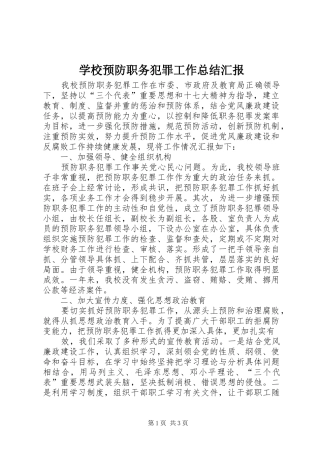 学校预防职务犯罪工作总结汇报