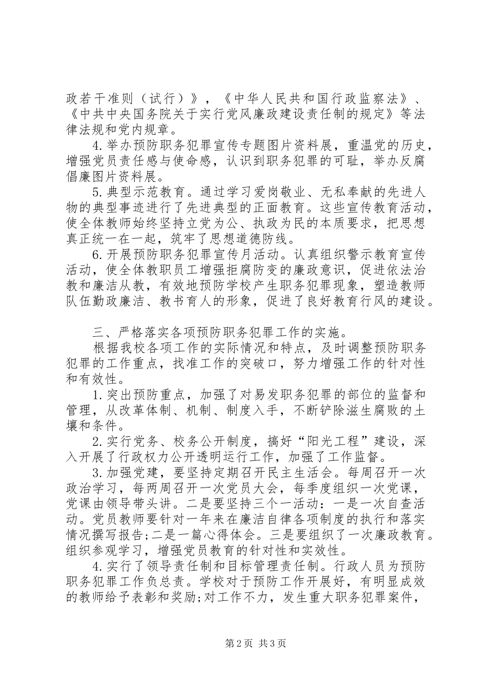 学校预防职务犯罪工作总结_第2页