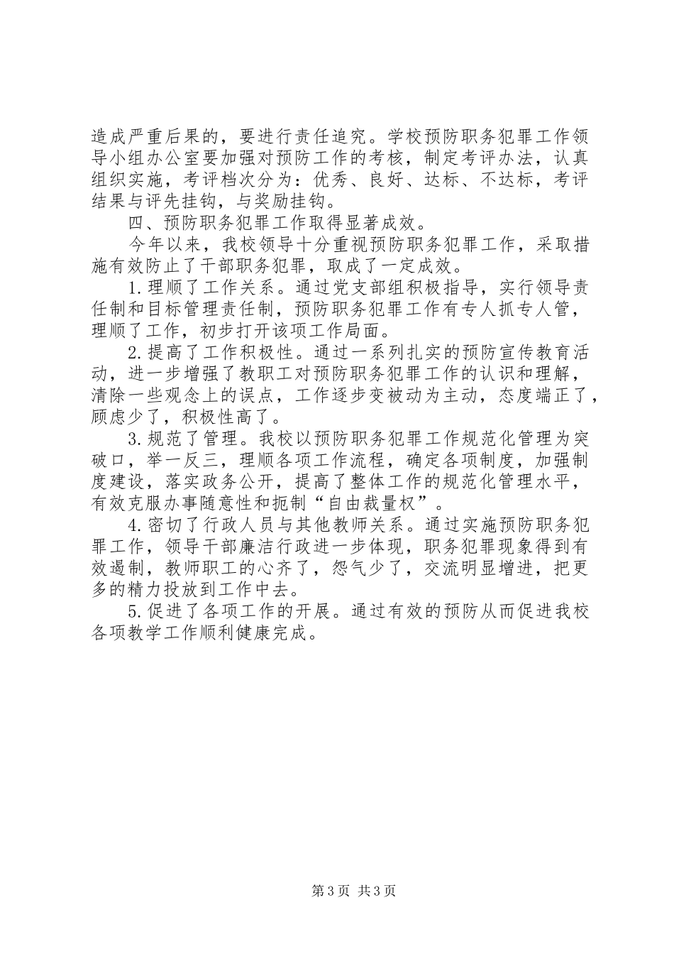 学校预防职务犯罪工作总结_第3页