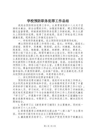 学校预防职务犯罪工作总结