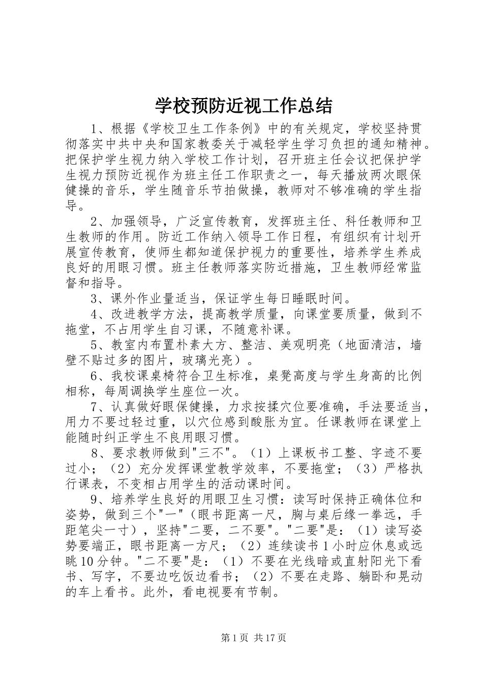 学校预防近视工作总结_第1页