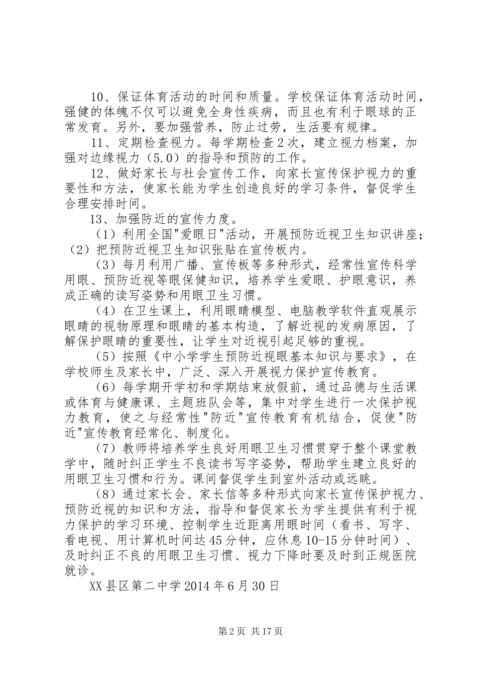 学校预防近视工作总结_第2页
